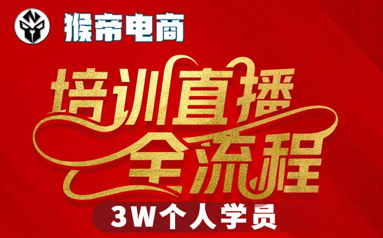 猴帝3W抖音直播2026年3月19线下课，实现流量变现，开启直播事业新高峰(全程录音+字幕交付) - 项目资源网