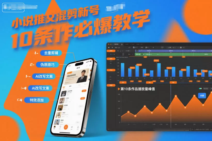 小说推文混剪新号10条必爆教学，伪原创10条作品必爆技巧 - 项目资源网