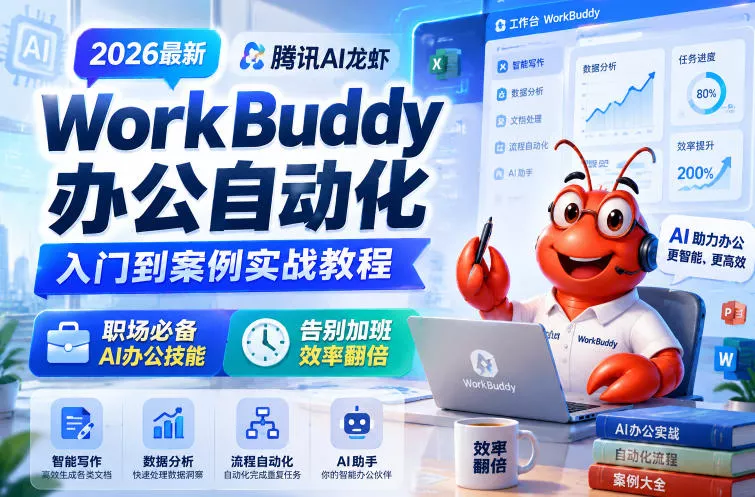 2026最新腾讯AI龙虾WorkBuddy办公自动化入门到案例实战教程,职场必备AI办公技能,告别加班,效率翻倍 2026最新腾讯AI龙虾WorkBuddy办公自动化入门到案例实战教程,职场必备AI办公技能,告别加班,效率翻倍