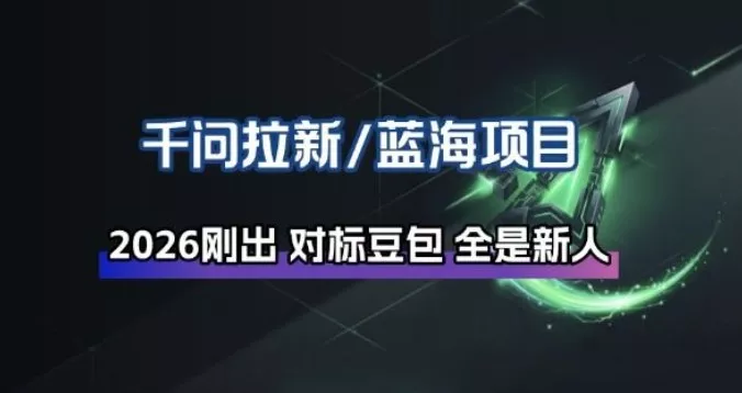 千问拉新项目拆解_阿里狂砸30E,这还不马上入局接富贵 千问拉新项目拆解_阿里狂砸30E,这还不马上入局接富贵