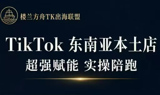三叔·TikTok东南亚本土店实操(更5月) 三叔·TikTok东南亚本土店实操(更5月)