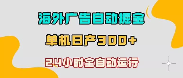 海外广告自动掘金,单台电脑日产300+,小白可操作 海外广告自动掘金,单台电脑日产300+,小白可操作