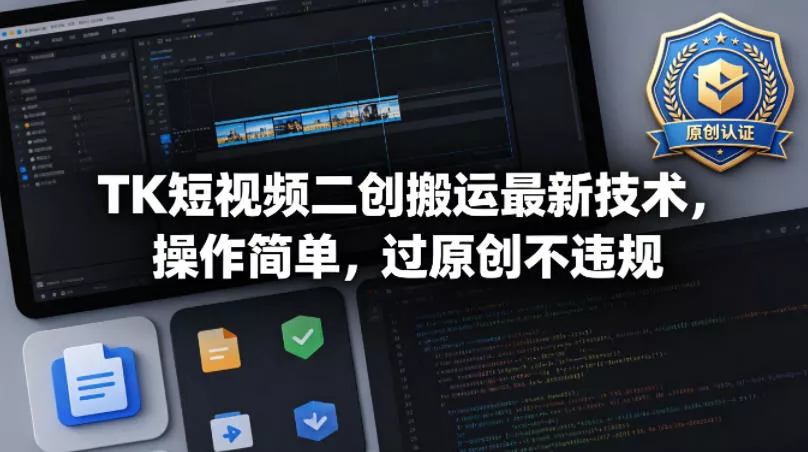 TK短视频二创搬运最新技术,操作简单,过原创不违规 TK短视频二创搬运最新技术,操作简单,过原创不违规
