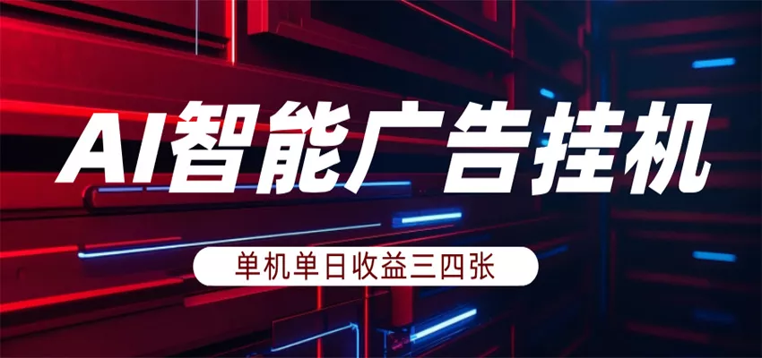 AI智能广告挂机,单机日入三四张,无需人工值守,可矩阵放大操作 - 项目资源网