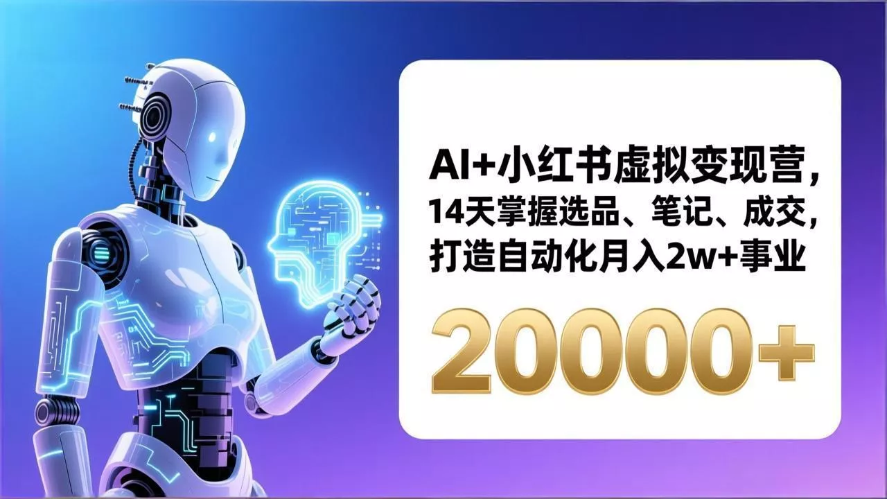 AI+小红书虚拟变现营,14天掌握选品、笔记、成交,打造自动化月入2w+事业(更新 AI+小红书虚拟变现营,14天掌握选品、笔记、成交,打造自动化月入2w+事业(更新