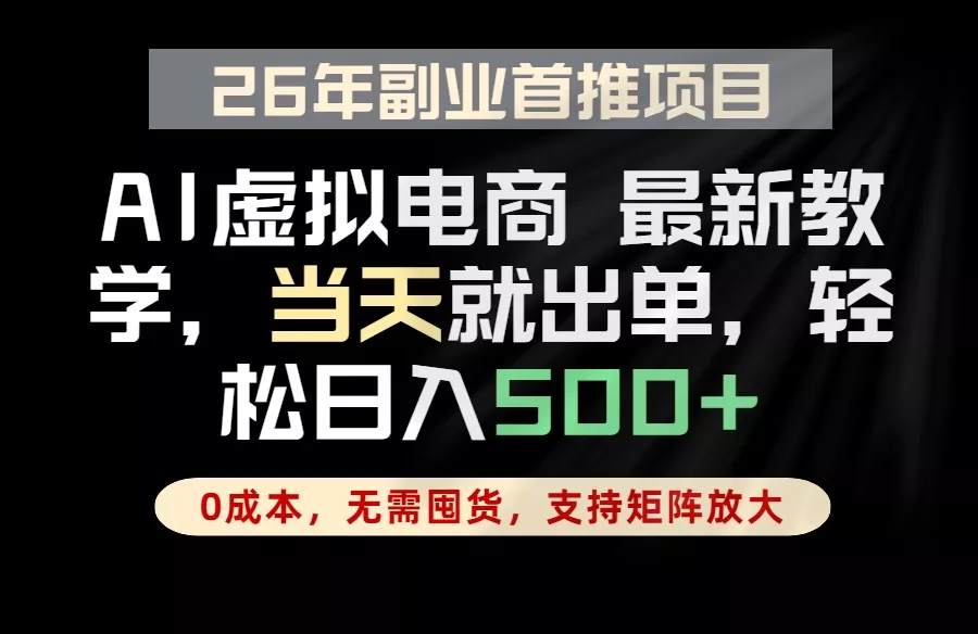 全流程AI托管,当天做当天出单,单账号轻松日入500+,小白轻松上手 全流程AI托管,当天做当天出单,单账号轻松日入500+,小白轻松上手