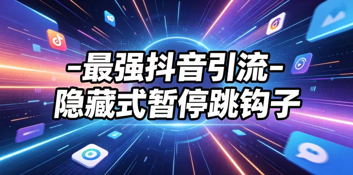 最强抖音引流-隐藏式暂停跳钩子,效果自测 最强抖音引流-隐藏式暂停跳钩子,效果自测