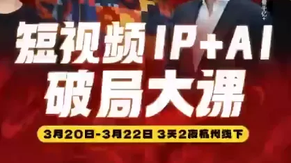 群响·2026短视频IP+AI破局大课(3月20-22日杭州线下课) 群响·2026短视频IP+AI破局大课(3月20-22日杭州线下课)