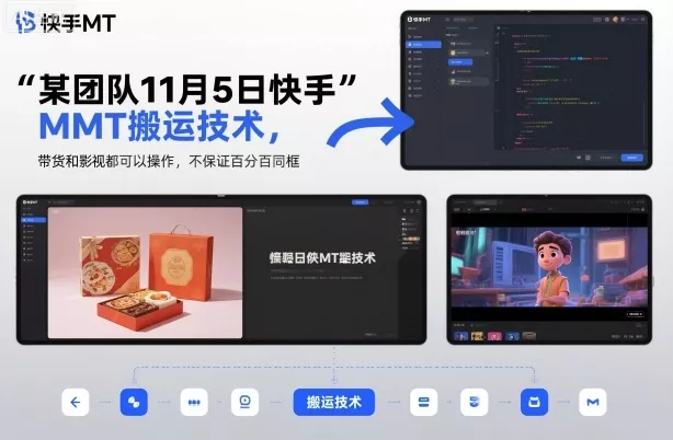 某团队11月5日快手MT搬运技术，带货和影视都可以操作，不保证百分百同框，自测 - 项目资源网