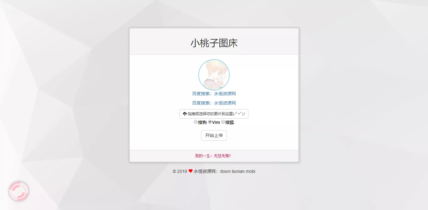 极简聚合图床程序源码-支持搜狗搜狐Vim图 - 项目资源网