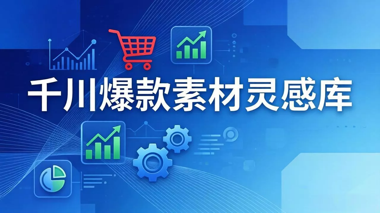 千川爆款素材灵感库:16种产品属性+10种素材类型+三大主题句式,像查字典一样找灵感 千川爆款素材灵感库:16种产品属性+10种素材类型+三大主题句式,像查字典一样找灵感
