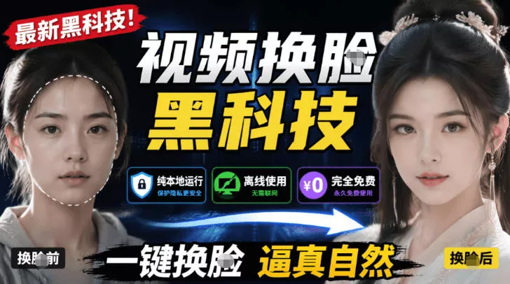 AI人工智能如此夸张？一键视频换Lian黑科技，纯本地离线运行，本地视频换Lian娱乐工具，AI FaceSwap - 项目资源网