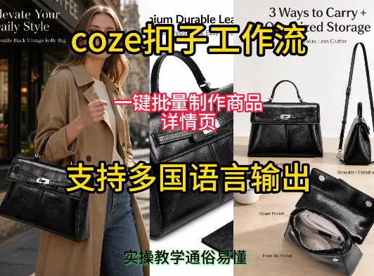 用扣子coze工作流一键批量制作商品详情页支持多国语言输出，实操教学 - 项目资源网