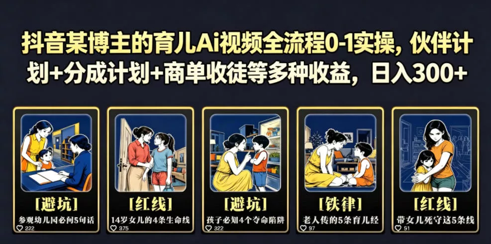 抖音某博主的育儿Ai视频全流程0-1实操,伙伴计划+分成计划+商单收徒等多种收益,日入300+ 抖音某博主的育儿Ai视频全流程0-1实操,伙伴计划+分成计划+商单收徒等多种收益,日入300+