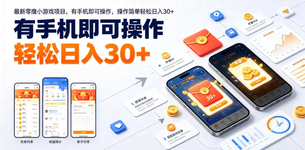 最新零撸小游戏项目,有手机即可操作,操作简单轻松日入30+ 最新零撸小游戏项目,有手机即可操作,操作简单轻松日入30+