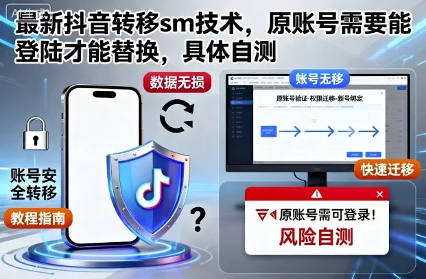 最新抖音转移sm技术，原账号需要能登陆才能替换，具体自测 - 项目资源网
