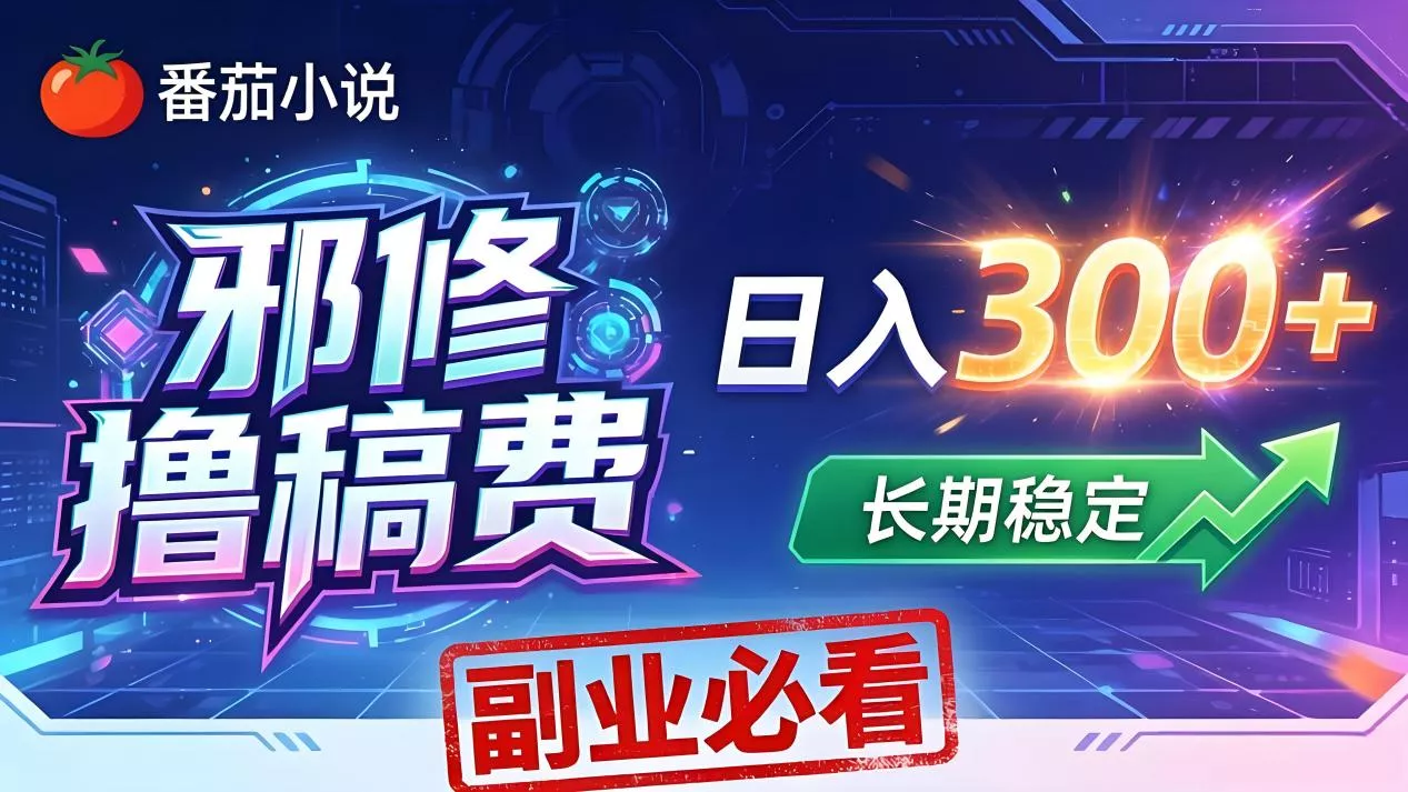 番茄邪修撸稿费,日入300+,每天 20 分钟!0 门槛躺赚,小白副业首选! 番茄邪修撸稿费,日入300+,每天 20 分钟!0 门槛躺赚,小白副业首选!
