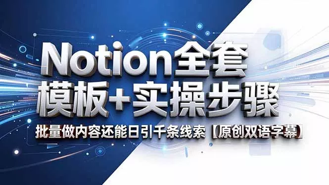Notion全套模板+实操步骤,批量做内容还能日引千条线索【原创双语字幕】 Notion全套模板+实操步骤,批量做内容还能日引千条线索【原创双语字幕】