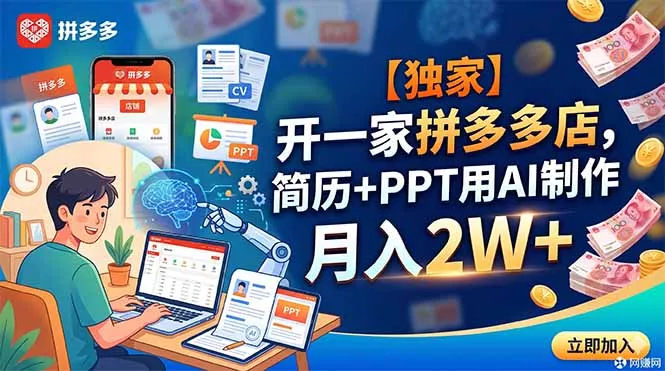 【独家】开一家拼多多店,简历+PPT用AI制作,月入2W+ 【独家】开一家拼多多店,简历+PPT用AI制作,月入2W+