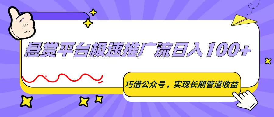 悬赏平台极速推广流日入100+，巧借公众号，实现长期管道收益 - 项目资源网