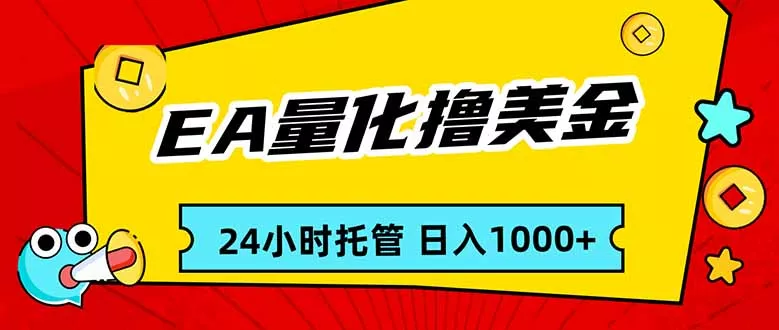 EA黄金量化，24小时不间断撸美金，小白轻松入手，日入1000 - 项目资源网