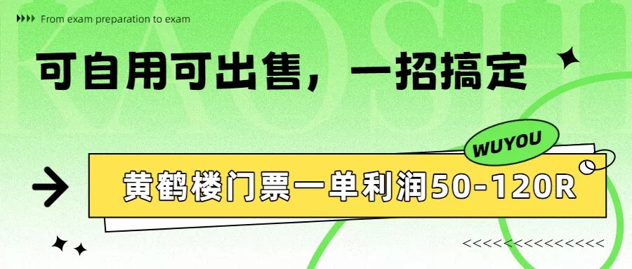 黄鹤楼门票一单利润50-120R、怎么玩的，一招教会你 - 项目资源网