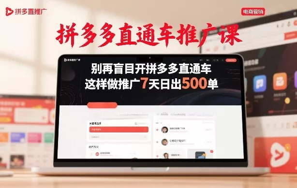 拼多多直通车推广课,别再盲目开拼多多直通车,这样做推广7天日出500单 拼多多直通车推广课,别再盲目开拼多多直通车,这样做推广7天日出500单