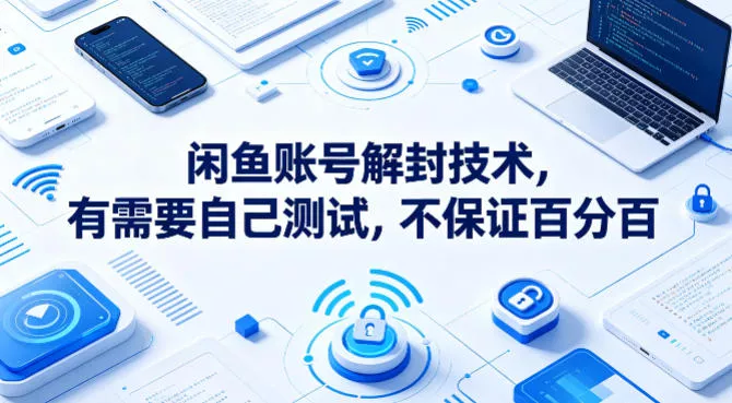 闲鱼账号解封技术,有需要自己测试,不保证百分百 闲鱼账号解封技术,有需要自己测试,不保证百分百