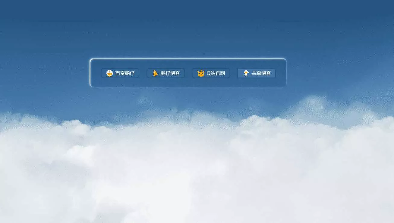鹏仔3D动态云朵引导页html2源码 - 项目资源网