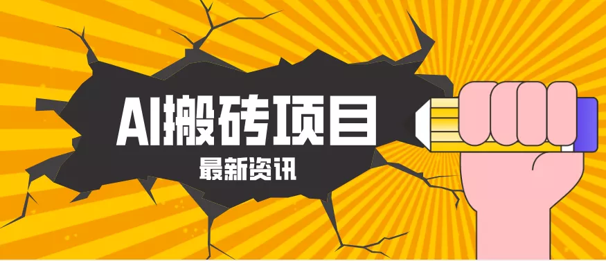 2026年AI漫剧制作全流程，普通人的又一个翻盘机会，万播最高可获取200-300+收益 - 项目资源网