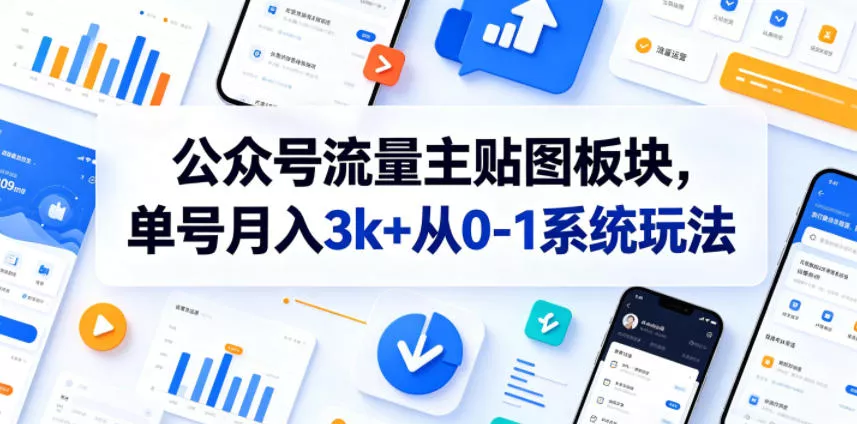 公众号流量主贴图板块,单号月入3k+从0-1系统玩法 公众号流量主贴图板块,单号月入3k+从0-1系统玩法