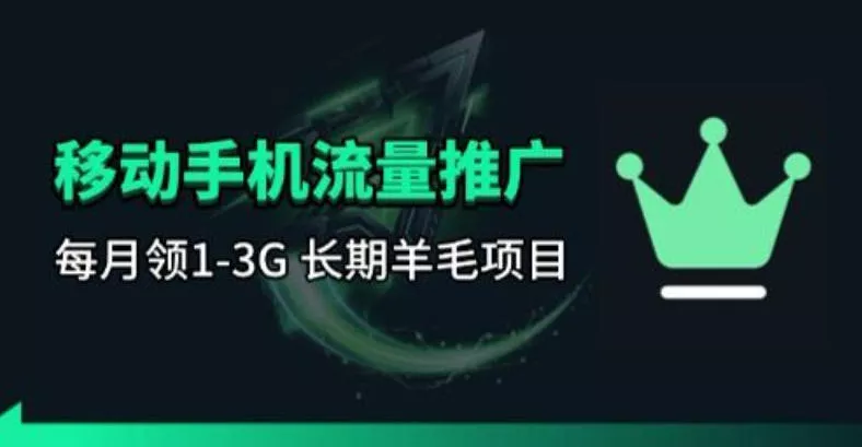 手机流量领取推广_每月一轮,刚需类的长期项目 手机流量领取推广_每月一轮,刚需类的长期项目