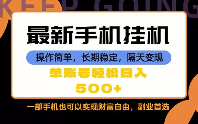 随时随地,每天十几分钟,一部手机轻松日入500+,长期稳定 随时随地,每天十几分钟,一部手机轻松日入500+,长期稳定