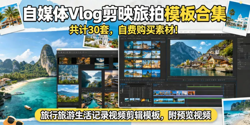 自媒体Vlog剪映旅拍模板合集，共计30套，自费购买素材！旅行旅游生活记录视频剪辑模板，附预览视频 - 项目资源网