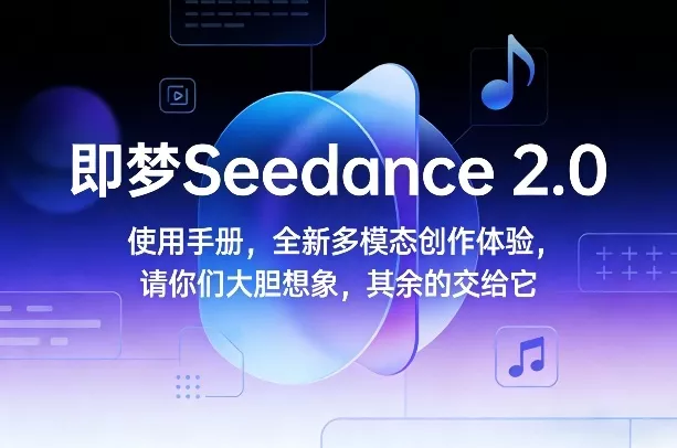 即梦Seedance 2.0使用手册,全新多模态创作体验,请你们大胆想象,其余的交给它 即梦Seedance 2.0使用手册,全新多模态创作体验,请你们大胆想象,其余的交给它