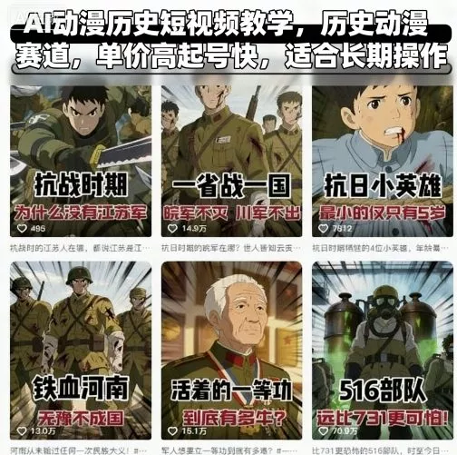 AI动漫历史短视频教学，历史动漫赛道，单价高起号快，适合长期操作 - 项目资源网