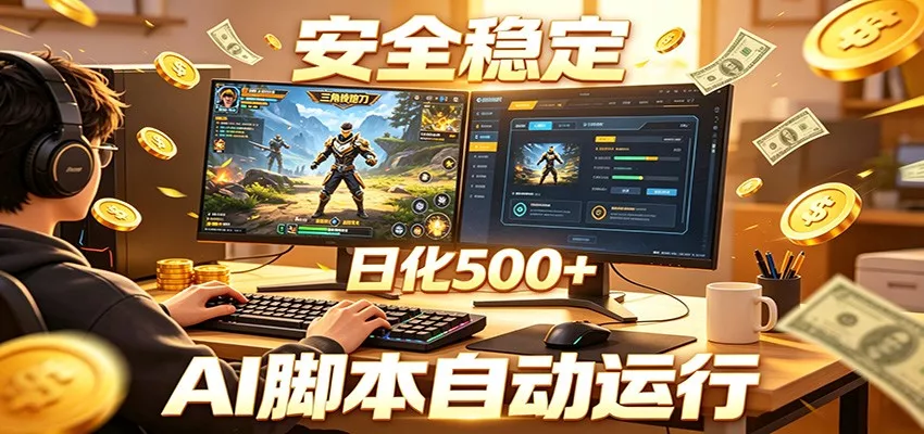 三角洲全自动挂机，AI脚本躺赚，日化500+ - 项目资源网