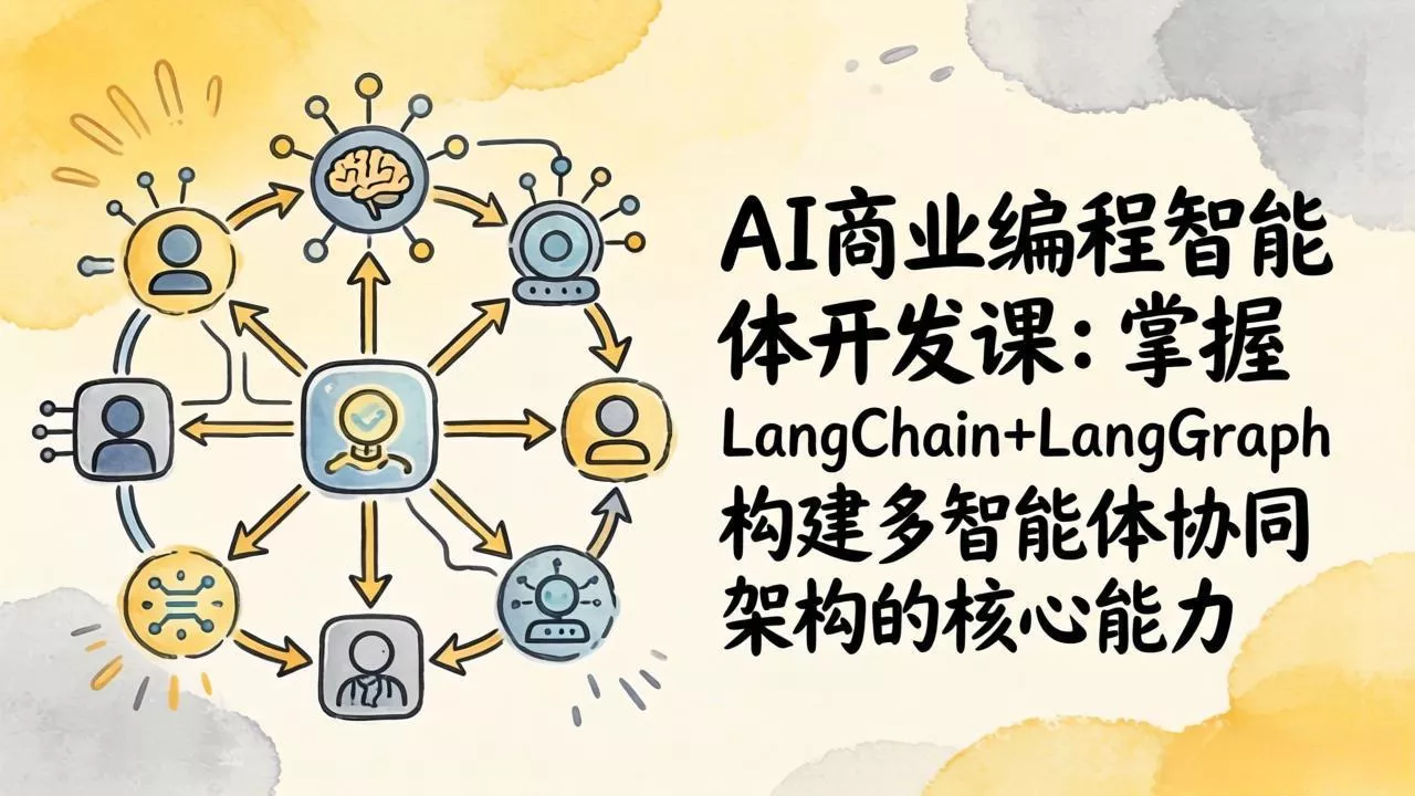 AI商业编程智能体开发课：掌握LangChain+LangGraph构建多智能体协同架构的核心能力 - 项目资源网