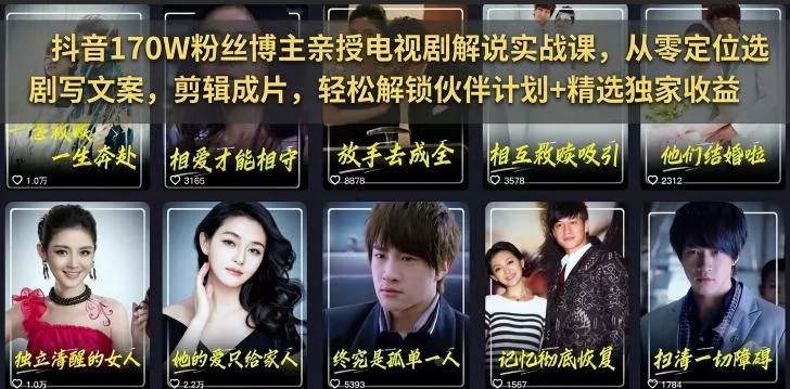 抖音170W粉丝博主亲授电视剧解说实战课，从零定位选剧写文案剪辑成片，轻松解锁伙伴计划+精选独家收益 - 项目资源网