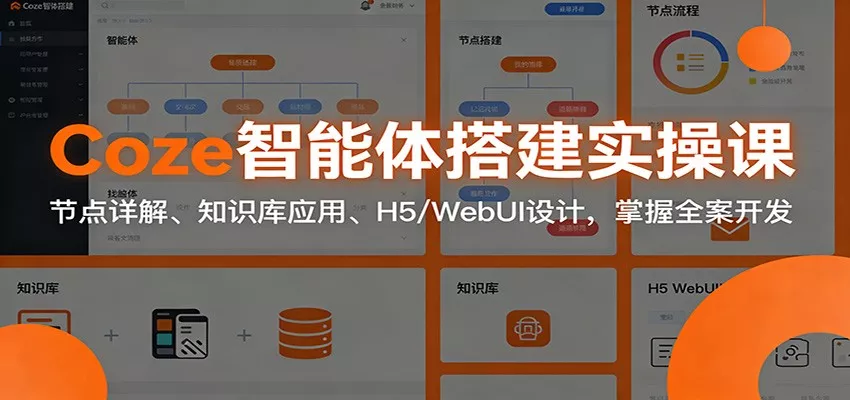 Coze智能体搭建实操课：节点详解、知识库应用、H5/WebUI设计，掌握全案开发 - 项目资源网