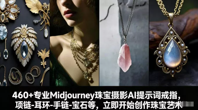 460+专业Midjourney珠宝摄影AI提示词戒指，项链-耳环-手链-宝石等，立即开始创作珠宝艺术 - 项目资源网