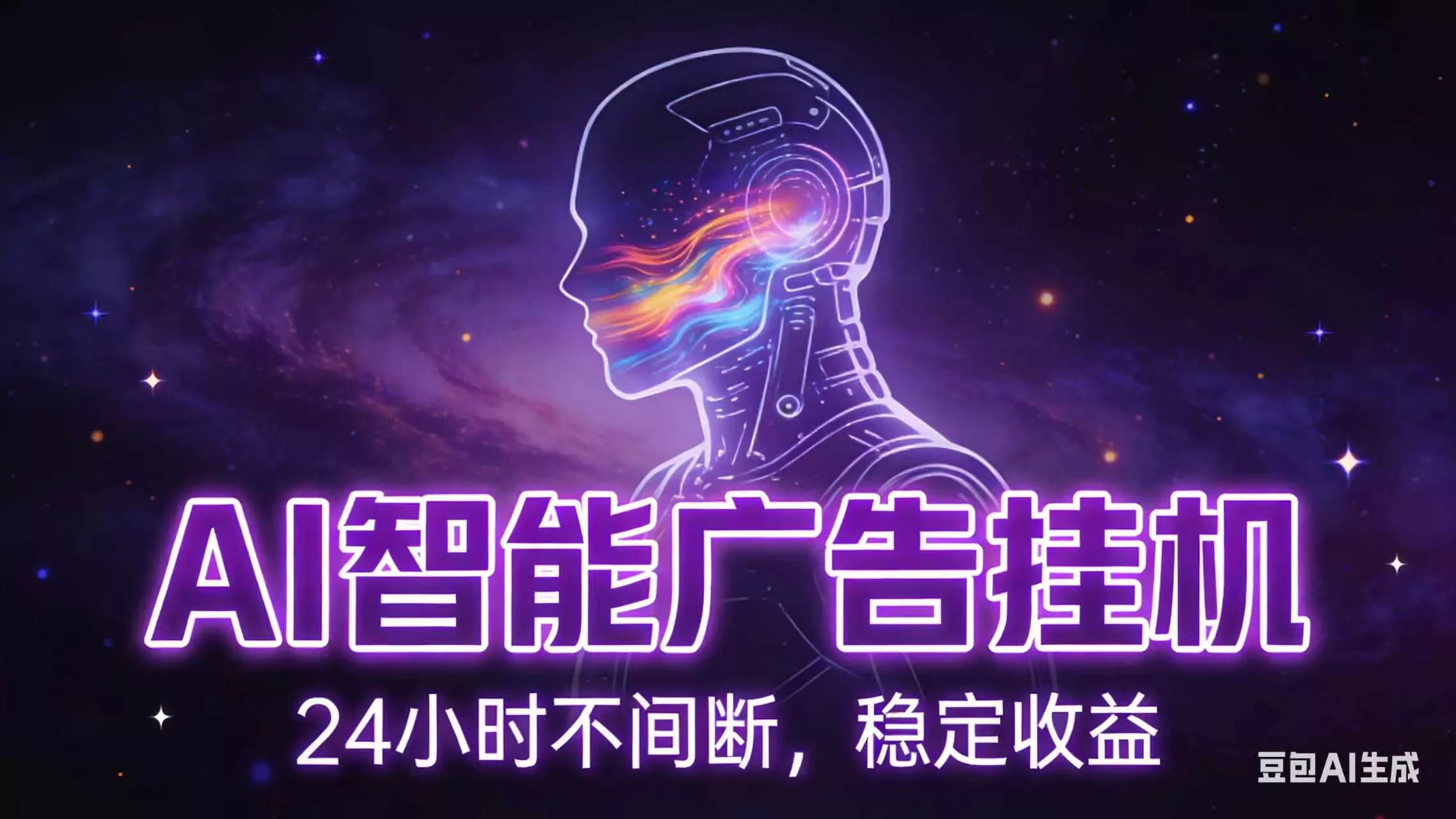 AI智能广告全自动挂机，全自动化运行，适合小白，宝妈，有主业人群，全程扶持搭健一套流程 - 项目资源网