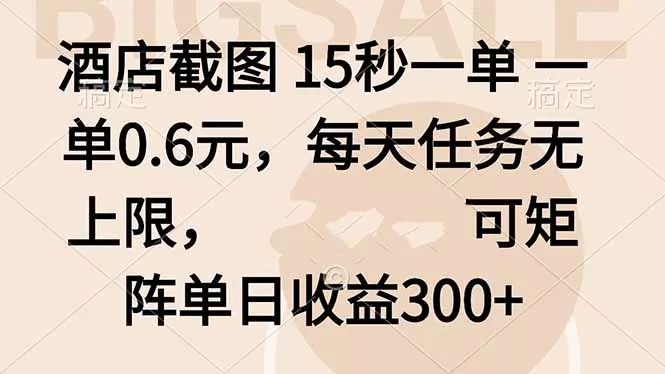 酒店截图 15秒一单 一单0.6元，每天任务无上限，可矩阵单日收益300+ - 项目资源网