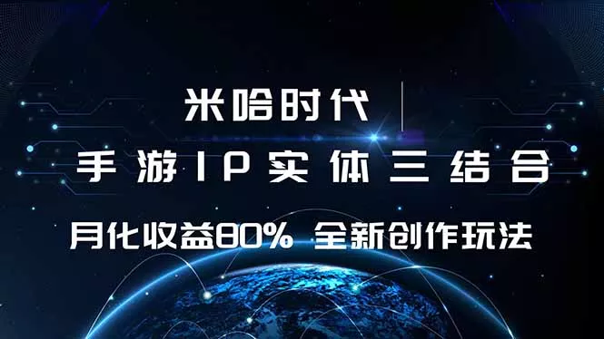 米哈时代 游戏和IP的结合 月收益80%+ 全新创作 - 项目资源网