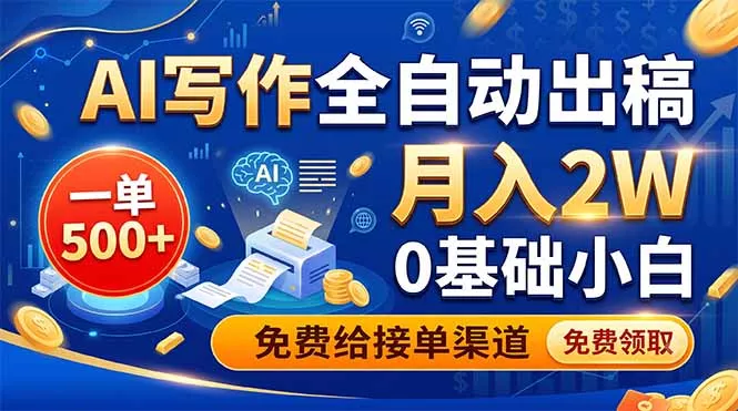 AI写作全自动出稿，一单500+，0基础小白月入2W，免费给接单渠道 - 项目资源网