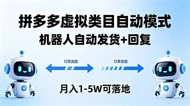 多多虚拟类目自动模式,机器人自动发货 + 回复,月入 1-5W 可落地 多多虚拟类目自动模式,机器人自动发货 + 回复,月入 1-5W 可落地