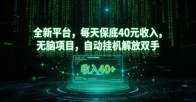 全新平台,每天保底40米收入,无脑项目,自动挂G解放双手【揭秘】 全新平台,每天保底40米收入,无脑项目,自动挂G解放双手【揭秘】
