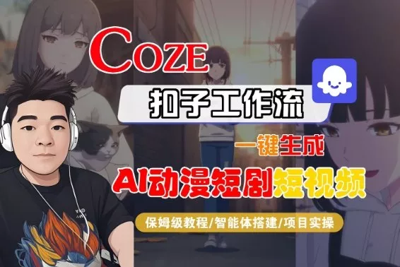 Coze扣子智能体工作流一键生成“AI动漫短剧“短视频，全流程保姆级教学 - 项目资源网