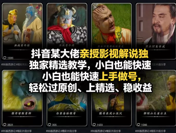 抖音某大佬亲授影视解说独家精选教学,小白也能快速上手做号,轻松过原创、上精选、稳收益 抖音某大佬亲授影视解说独家精选教学,小白也能快速上手做号,轻松过原创、上精选、稳收益