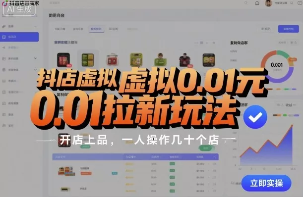 抖店虚拟0.01元拉新玩法，复制做店群，开店上品，一人操作几十个店 - 项目资源网